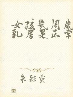 女孩几周岁发育乳房是正常的封面