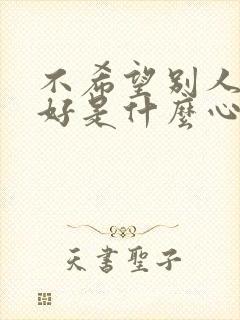 不希望别人过得好是什么心理