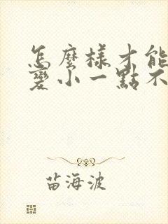 怎么样才能把胸变小一点不手术封面