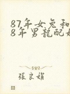 87年女兔和88年男龙配婚姻好不好封面