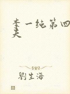 李一纯第四任丈夫