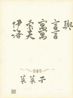 伊索寓言与克雷洛夫寓言