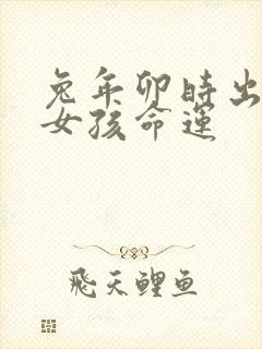 兔年卯时出生的女孩命运