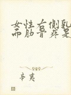 女性右侧乳房下面肋骨疼是怎么回事