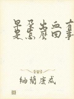 早孕出血有血块是怎么回事