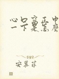 心口窝正中间疼一下是怎么回事封面