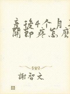 产后4个月手指关节疼怎么回事