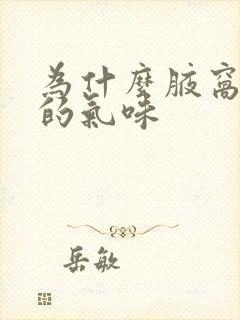 为什么腋窝难闻的气味