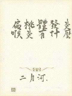 扁桃体发炎与咽喉炎有什么区别