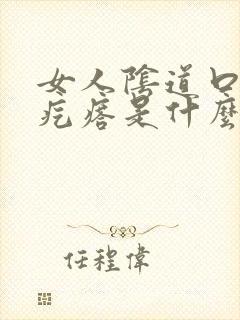 女人阴道口有个疙瘩是什么封面