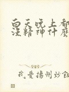 白天晚上都犯困没精神什么原因