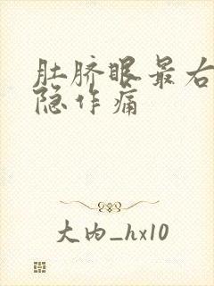 肚脐眼最右边隐隐作痛