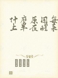 什么原因每天晚上半夜醒来总是口干舌燥