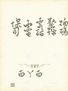 保山云聚物流公司电话号码