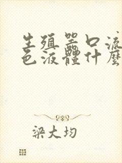 生殖器口流出白色液体什么原因