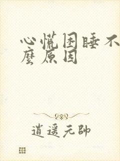 心慌困睡不着什么原因