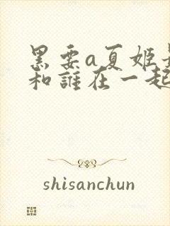 黑要a夏姬最后和谁在一起了