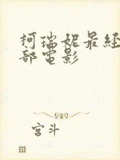 柯瑞妮最经典5部电影