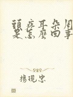 头疼耳朵周围疼是怎么回事