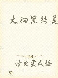 大胸黑丝美女图