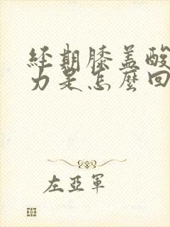 经期膝盖酸软无力是怎么回事