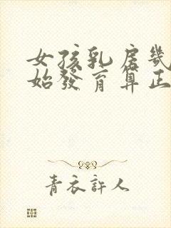 女孩乳房几岁开始发育算正常