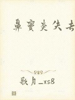 鼻窦炎失去嗅觉封面