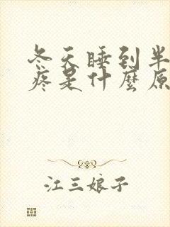 冬天睡到半夜头疼是什么原因呢