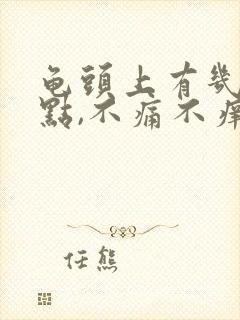 龟头上有几个红点,不痛不痒