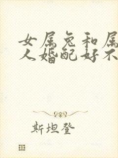 女属兔和属鸡男人婚配好不好