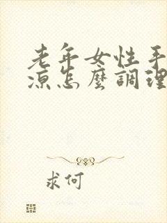 老年女性手脚冰凉怎么调理