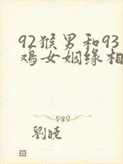 92猴男和93鸡女姻缘相配吗