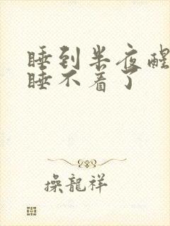 睡到半夜醒了就睡不着了