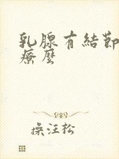 乳腺有结节好治疗么