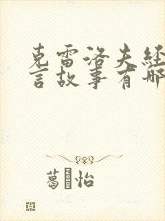 克雷洛夫经典寓言故事有哪些