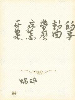 牙疼带动的脸疼是怎么回事