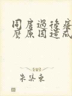 同房过后瘙痒什么原因造成的