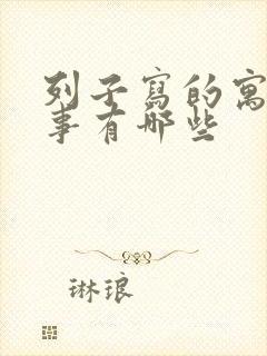 列子写的寓言故事有哪些