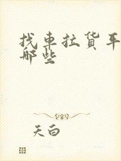 找车拉货平台有哪些