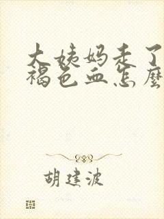 大姨妈走了又有褐色血怎么回事