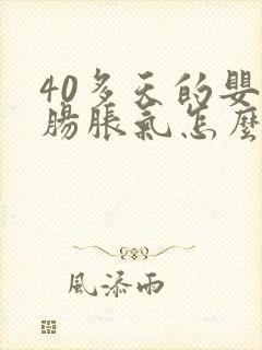 40多天的婴儿肠胀气怎么办