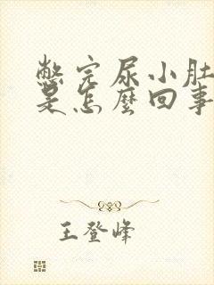 憋完尿小肚子疼是怎么回事