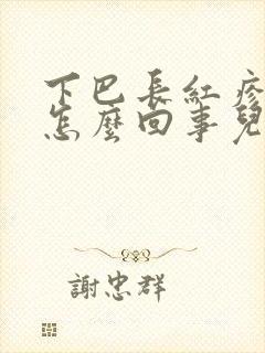 下巴长红疹子是怎么回事儿封面