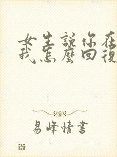 女生说你在内涵我怎么回复