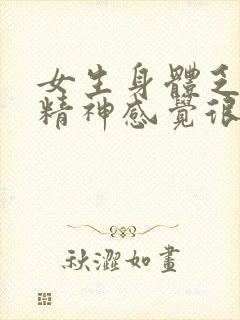 女生身体乏力没精神感觉很累封面