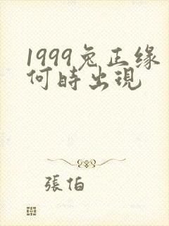 1999兔正缘何时出现