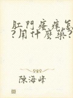 肛门瘙痒怎么办?用什么药?