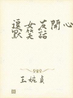 逗女友开心的幽默笑话