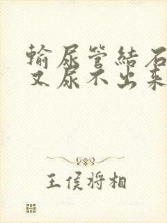 输尿管结石想尿又尿不出来怎么办