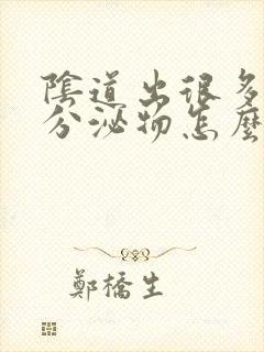 阴道出很多黄色分泌物怎么回事封面